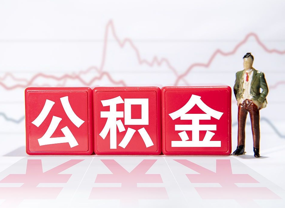 平凉公积金提取中介（提取公积金中介费用是多少）