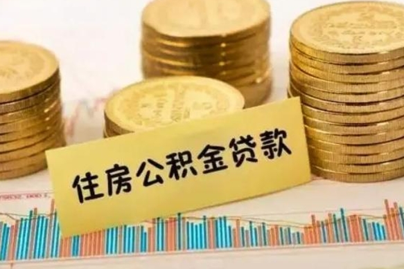 平凉急用钱怎么把公积金取出来（急用钱怎么能把公积金取出来）