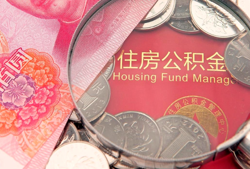 平凉公积金急用钱怎么提取（急用钱怎么取住房公积金）