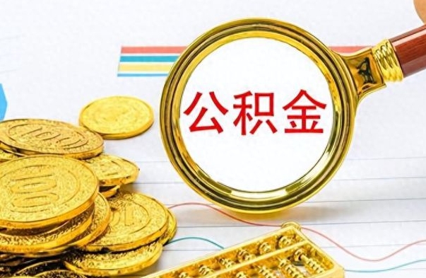 平凉公积金一般封存多久能取（公积金封存多久可以提现）